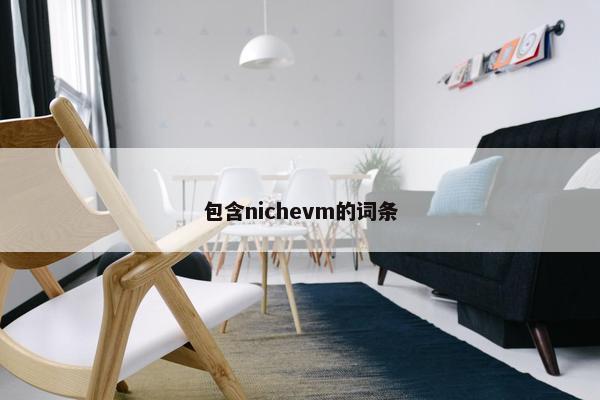包含nichevm的词条