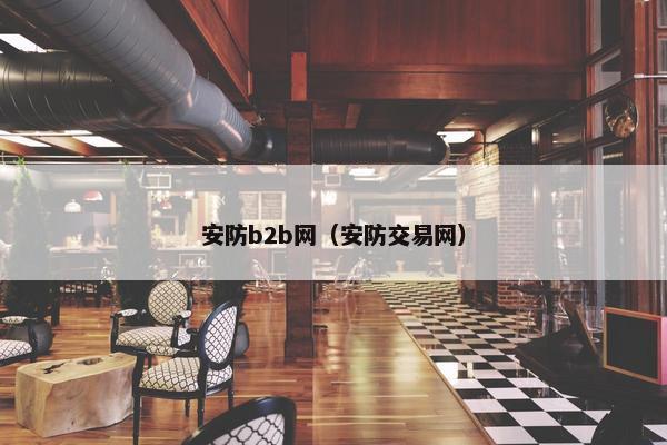 安防b2b网（安防交易网）