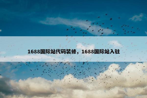 1688国际站代码装修，1688国际站入驻