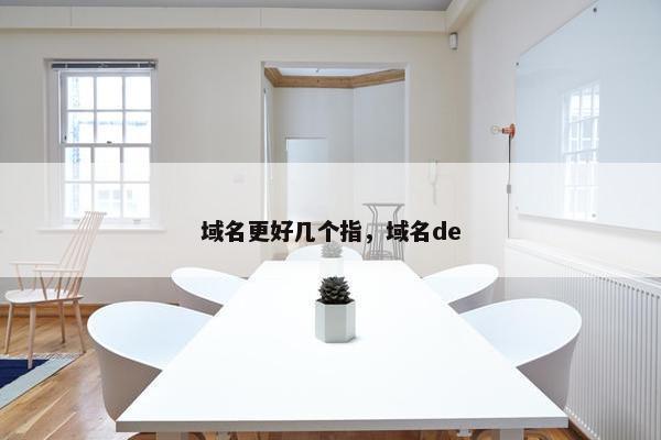 域名更好几个指，域名de