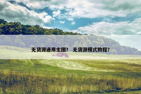 无货源通用主图？ 无货源模式教程？
