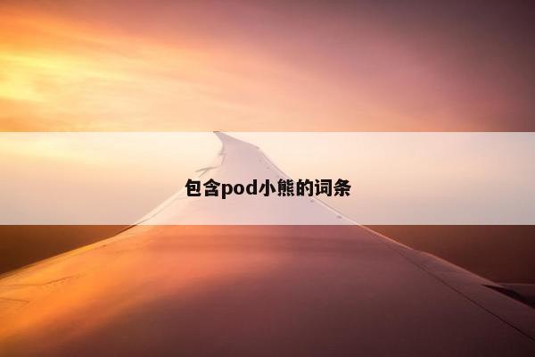 包含pod小熊的词条