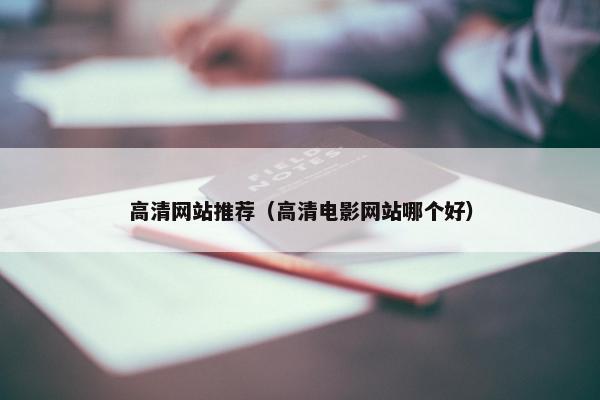高清网站推荐（高清电影网站哪个好）