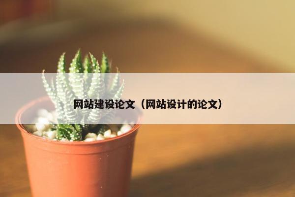 网站建设论文（网站设计的论文）