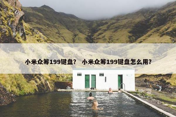 小米众筹199键盘？ 小米众筹199键盘怎么用？