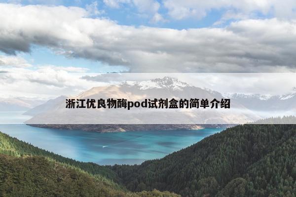 浙江优良物酶pod试剂盒的简单介绍