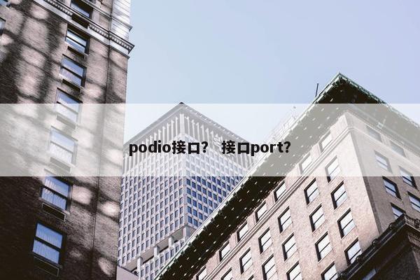 podio接口？ 接口port？