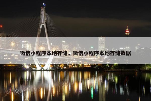 微信小程序本地存储，微信小程序本地存储数据