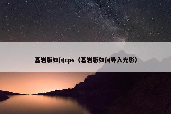 基岩版如何cps（基岩版如何导入光影）