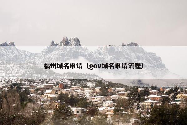 福州域名申请（gov域名申请流程）