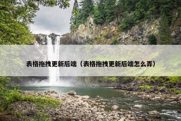 表格拖拽更新后端（表格拖拽更新后端怎么弄）