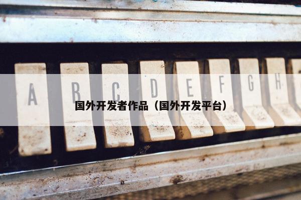 国外开发者作品（国外开发平台）