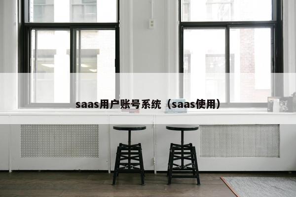 saas用户账号系统（saas使用）