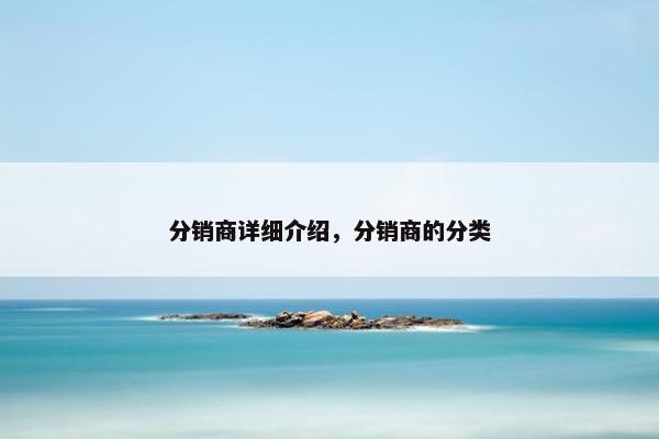 分销商详细介绍，分销商的分类