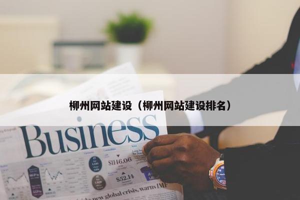 柳州网站建设（柳州网站建设排名）