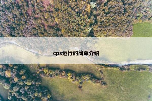 cps运行的简单介绍