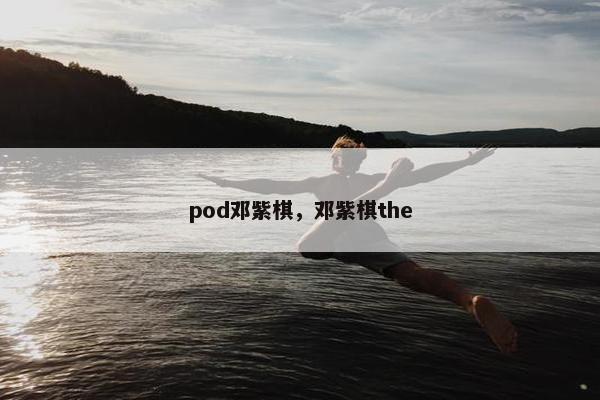 pod邓紫棋，邓紫棋the