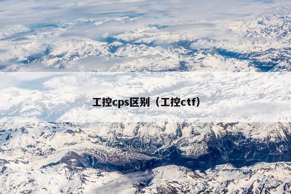 工控cps区别（工控ctf）