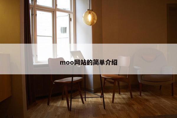 moo网站的简单介绍