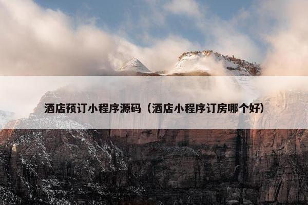 酒店预订小程序源码（酒店小程序订房哪个好）