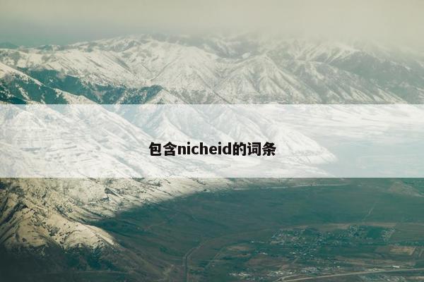包含nicheid的词条