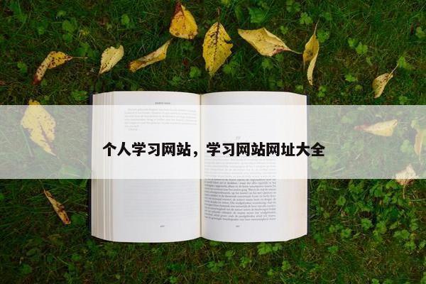 个人学习网站，学习网站网址大全