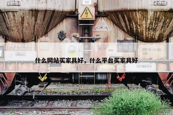 什么网站买家具好，什么平台买家具好