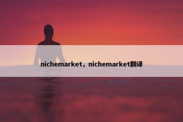 nichemarket，nichemarket翻译
