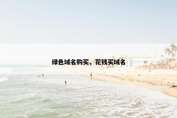 绿色域名购买，花钱买域名