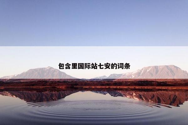 包含里国际站七安的词条