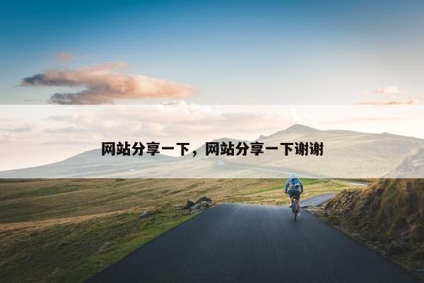 网站分享一下，网站分享一下谢谢