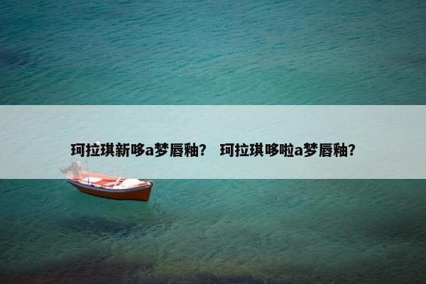 珂拉琪新哆a梦唇釉？ 珂拉琪哆啦a梦唇釉？