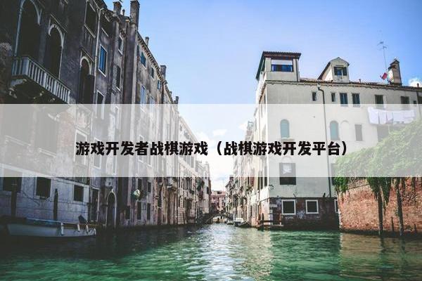 游戏开发者战棋游戏（战棋游戏开发平台）