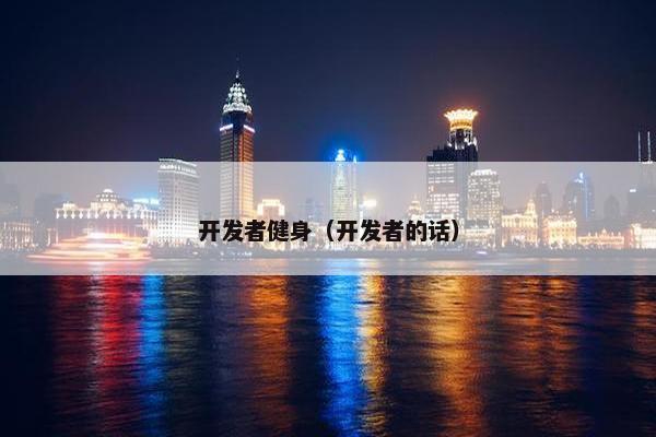 开发者健身（开发者的话）