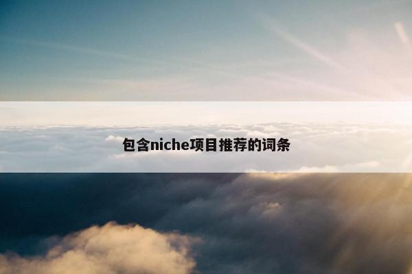 包含niche项目推荐的词条