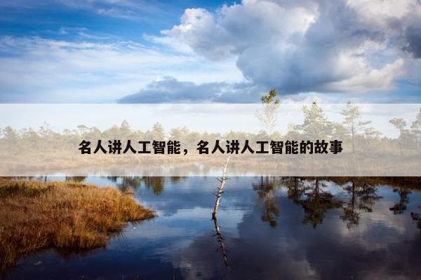 名人讲人工智能，名人讲人工智能的故事