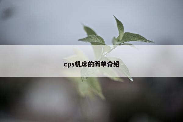 cps机床的简单介绍