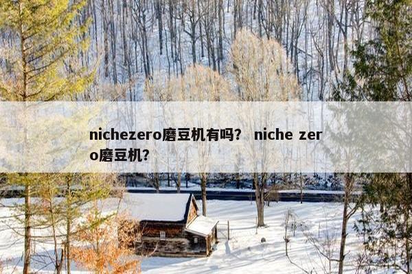 nichezero磨豆机有吗？ niche zero磨豆机？