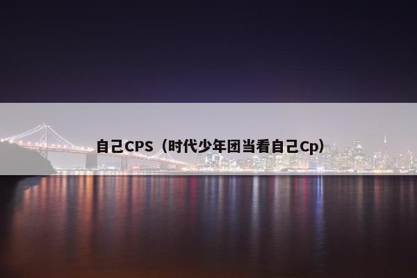 自己CPS（时代少年团当看自己Cp）