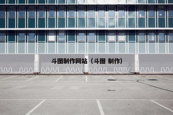 斗图制作网站（斗图 制作）