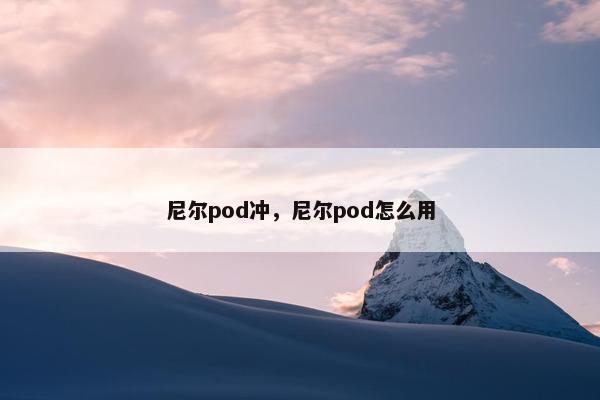 尼尔pod冲，尼尔pod怎么用