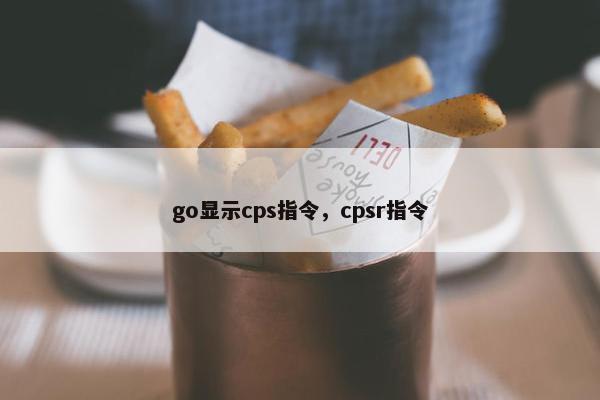 go显示cps指令，cpsr指令