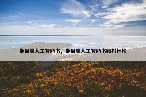 翻译类人工智能书，翻译类人工智能书籍排行榜
