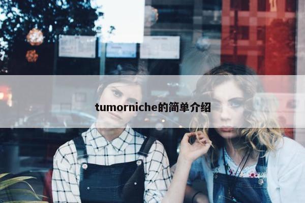 tumorniche的简单介绍
