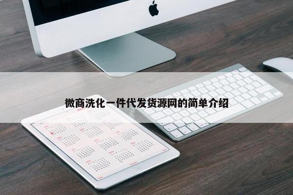 微商洗化一件代发货源网的简单介绍