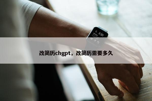 改简历chgpt，改简历需要多久