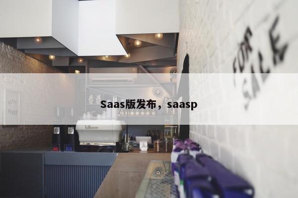 Saas版发布，saasp