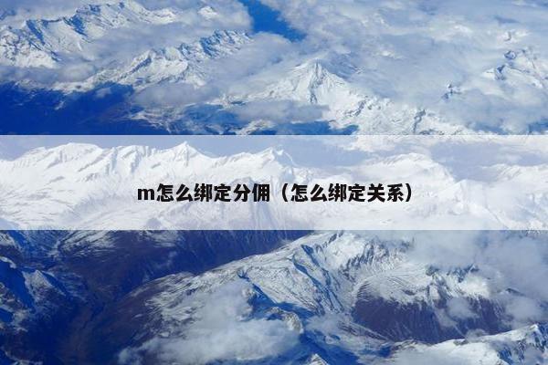 m怎么绑定分佣（怎么绑定关系）
