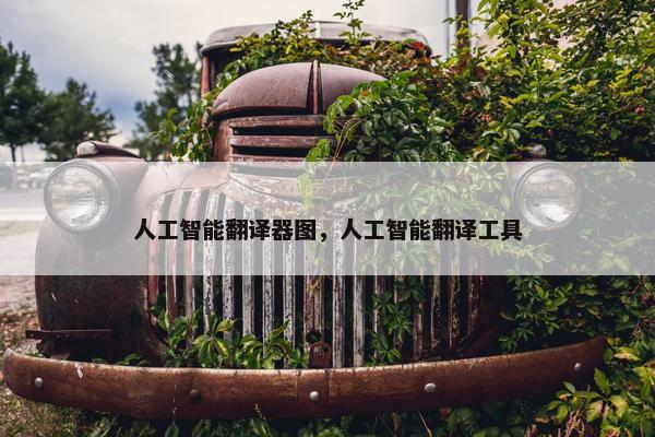 人工智能翻译器图，人工智能翻译工具