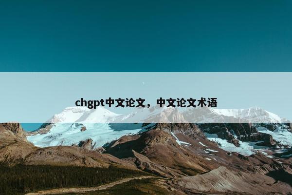 chgpt中文论文，中文论文术语